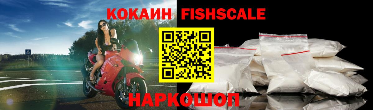 Cocaine FishScale  Вход с VPN  КОКАИН  Петропавловск-Камчатский 