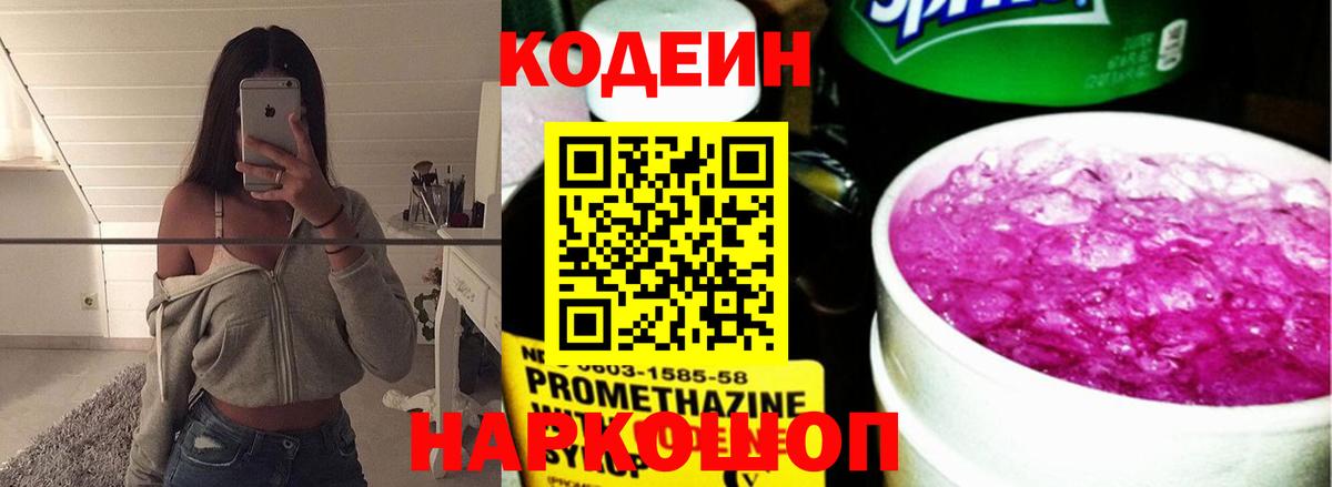 Петропавловск-Камчатский  Кодеин напиток Lean (лин)  Codein напиток Lean (лин)  Вход с VPN 