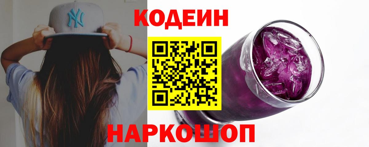 Кодеин напиток Lean (лин) Петропавловск-Камчатский